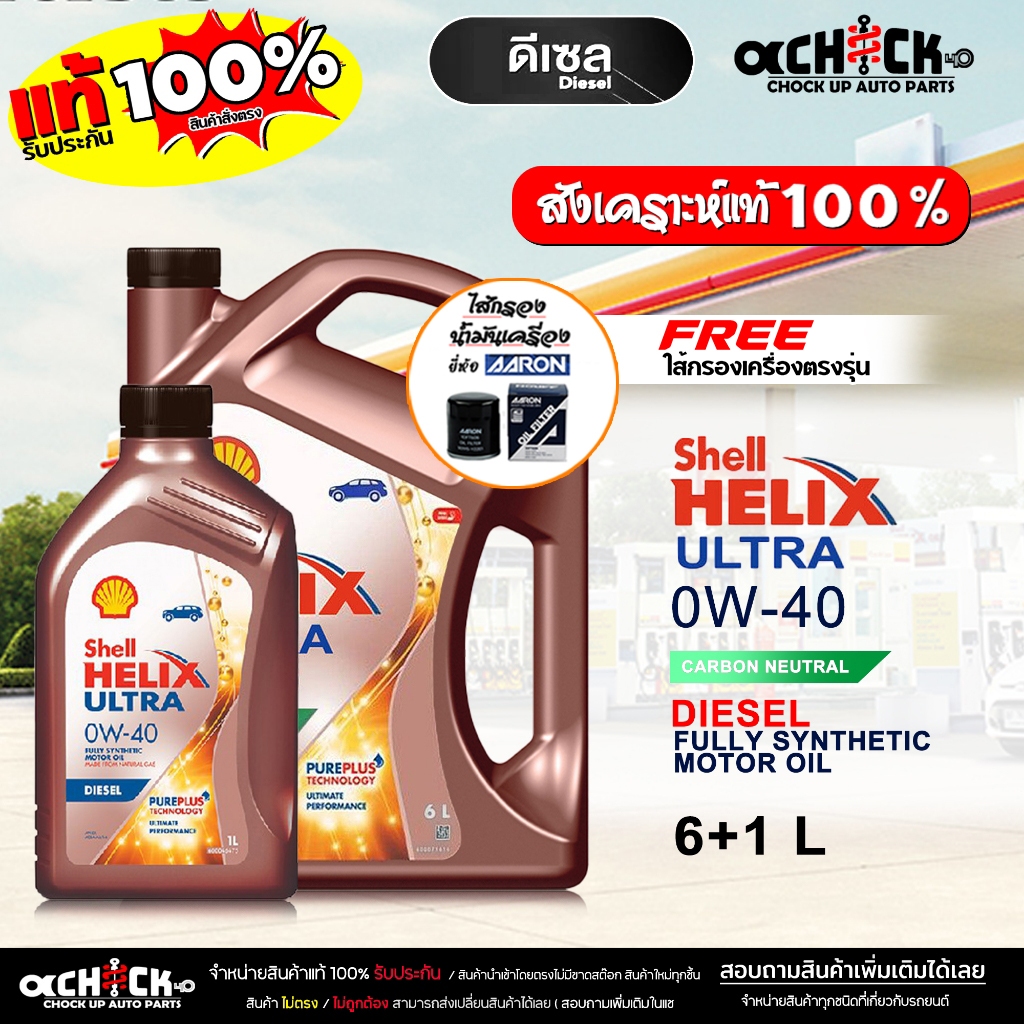 ชุดแถมกรองเครื่อง AARON น้ำมันเครื่องดีเซล เชลล์ Shell Helix Diesel Ultra 0W-40 สังเคราะห์ ขนาด 6+1L