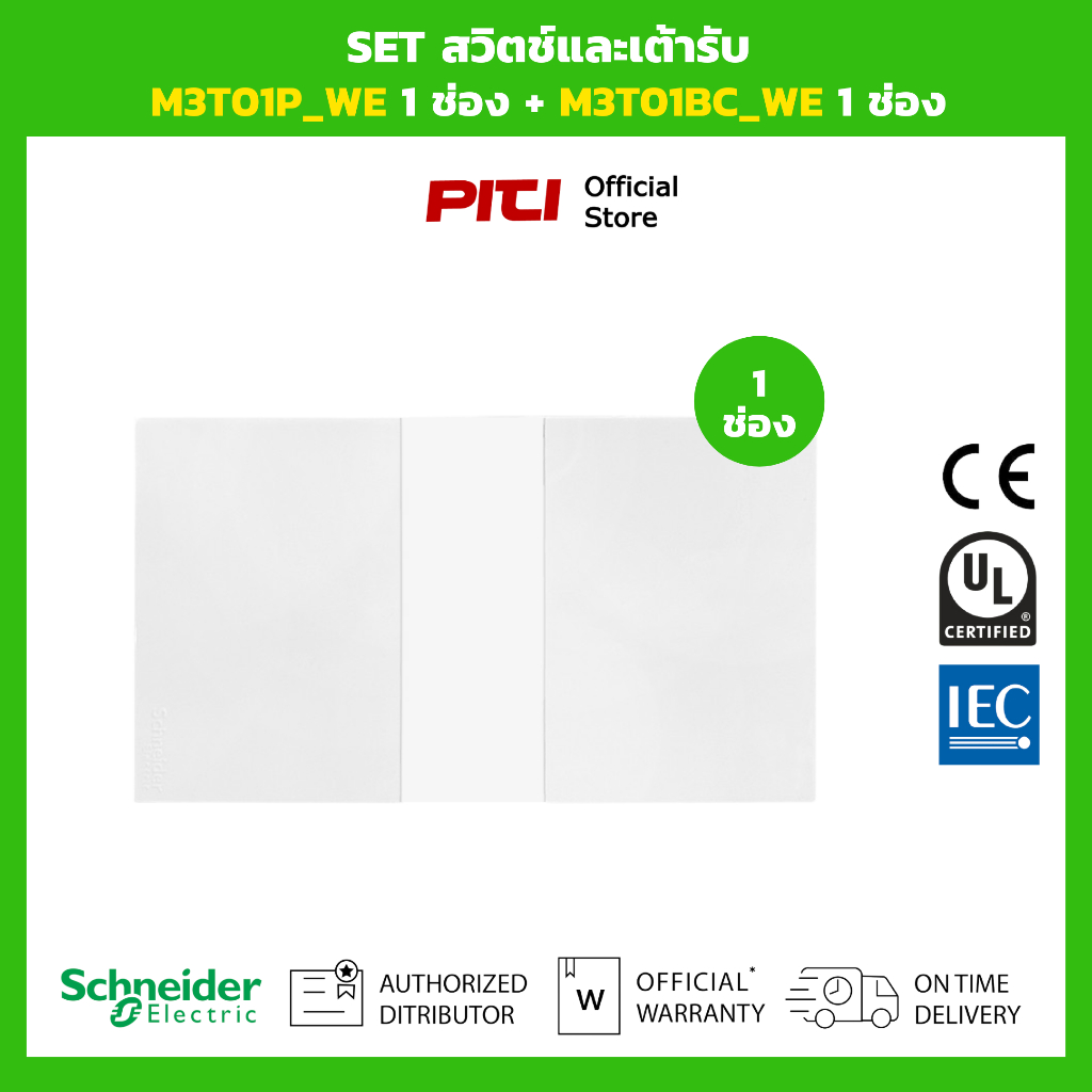 Schneider SET สวิตช์และเต้ารับ M3T02P_WE 2 ช่อง + M3T31_1F_WE 1 ทาง x2 (สีขาว)