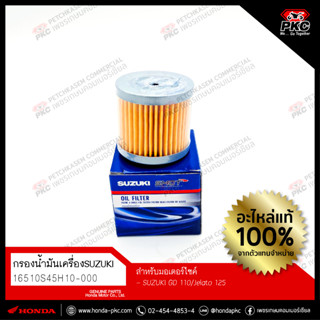ไส้กรองน้ำมันเครื่อง SUZUKI SMASH-STEP125 [16510S45H10-000] …