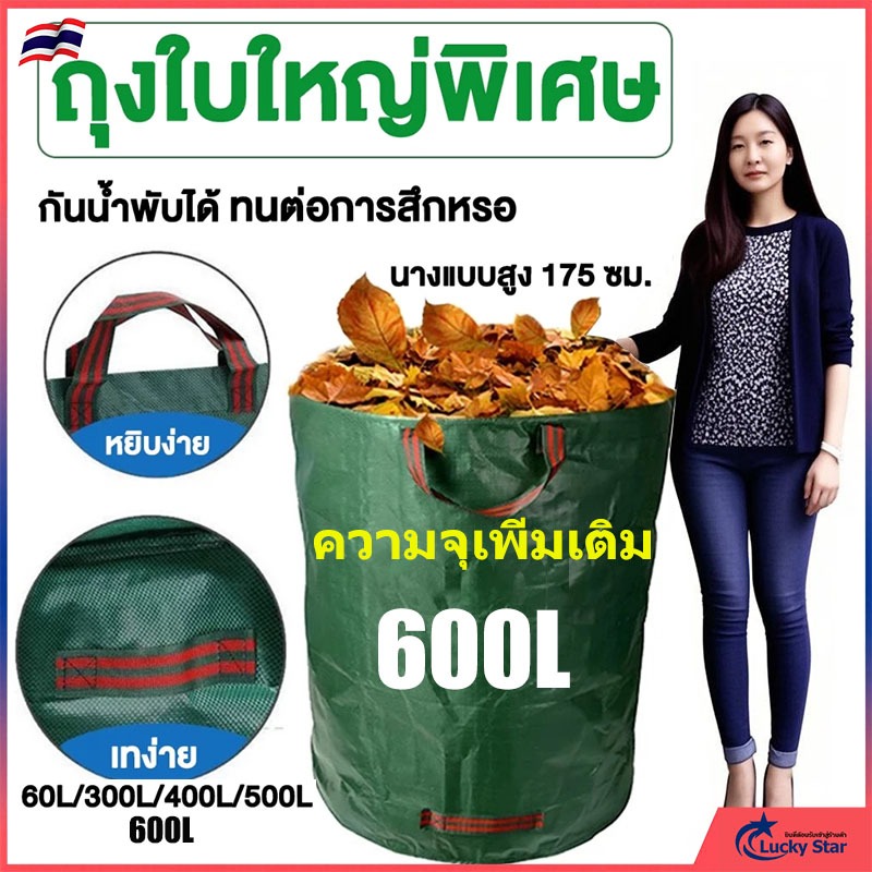 ถุงขยะสวนกันน้ำ 60L-600L  เนื้อผ้า3ชั้นทนฉีก+ปากถุงรัดแน่น  สำหรับกิ่งไม้/ใบไม้แห้ง ความจุขนาดใหญ่