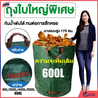 ถุงขยะสวนกันน้ำ 60L-600L เนื้อผ้า3ชั้นทนฉีก+ปากถุงรัดแน่น สำหรับกิ่งไม้/ใบไม้แห้ง ความจุขนาดใหญ่