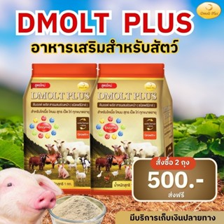 ดีมอลต์ พลัส อาหารเสริมสุกร เป็ดไก่ โคเนื้อโคนม( 2 ถุง)