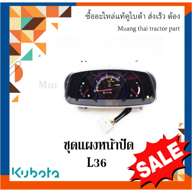 แผงหน้าปัด รถแทรกเตอร์คูโบต้า รุ่น L3608 TC422-30217