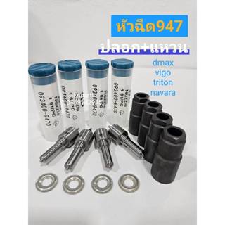 ชุดหัวฉีด 947 พร้อมปลอกแท้+แหวนหัวฉีดแท้ Vigo (1 ชุดมี 4 หัว…