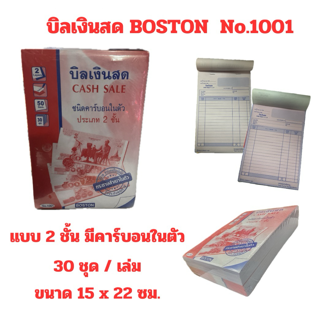 BOSTON บิลเงินสด มีคาร์บอนในตัว 2 ชั้น No.1001 (แพ็ค10เล่ม, 5เล่ม)
