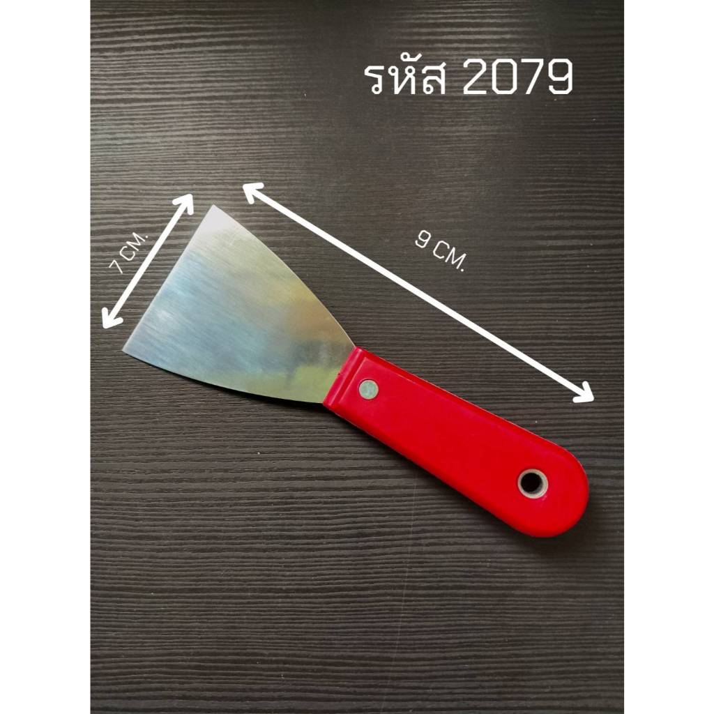 เกรียงโป้วสี ใช้กับงานสี โป้วอุด ปาด ขนาด 3-6 นิ้ว No 2079