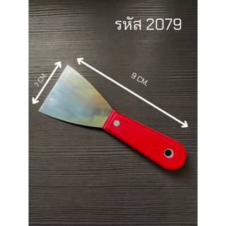 เกรียงโป้วสี ใช้กับงานสี โป้วอุด ปาด ขนาด 3-6 นิ้ว No 2079