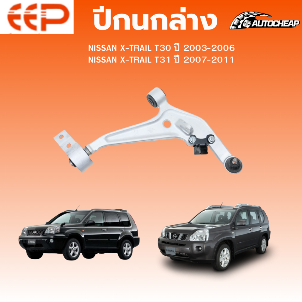 EEP ปีกนกล่าง NISSAN X-TRAIL T30 / T31 ปี 2003-2006 ชุดช่วงล่าง อะไหล่ช่วงล่างรถยนต์
