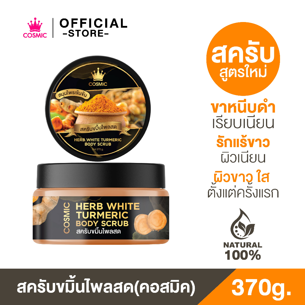 สครับขมิ้นไพลสด COSMIC คอสมิค ผิวกระจ่างใส เนื้อสมุนไพร เนียนละเอียดไม่บาดผิว ช่วยลดรอยแตกลาย จุดด่างดำ (ของแท้บริษัท)