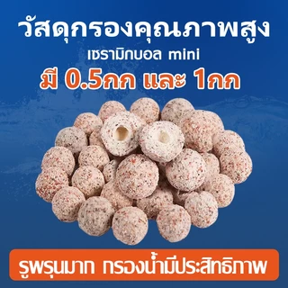 วัสดุกรอง เซรามิกบอล 500g/1kg วัสดุกรองเซรามิค มีเดีย miniball ขนาดเม็ด1cm ลูกเล็กใส่กรองแขวนได้สบาย