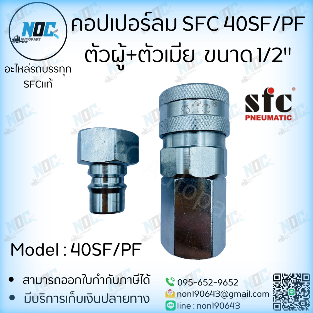 คอปเปอร์ลม ยี่ห้อ SFC 40SF/PF ตัวผู้+ตัวเมีย  ขนาด 1/2" รับประกันสินค้า