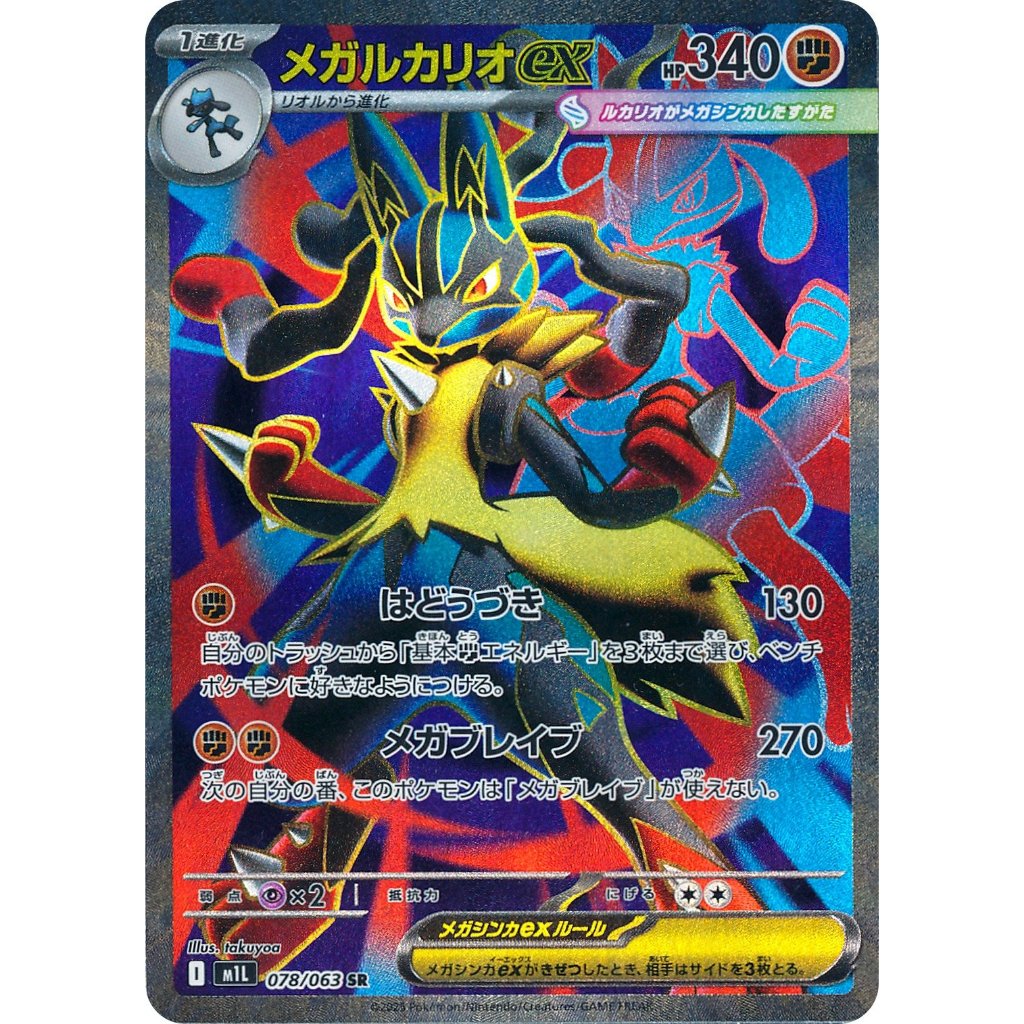 [Pokémon] Mega Lucario ex I M1L 081/063 SR Japanese
