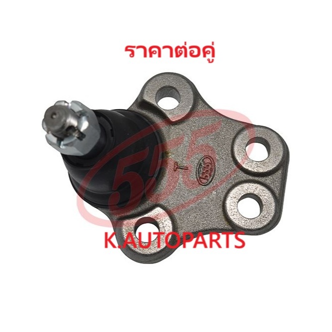 ลูกหมากปีกนกล่าง ISUZU FASTER KBD KB20 KB25 1972- KB41 KB46 KB47 1979- BIG HORN UBS 1981- 555 JP/คู่