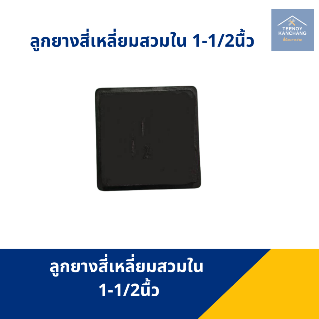 ลูกยางสี่เหลี่ยมสวมในขนาด 1-1/2นิ้ว