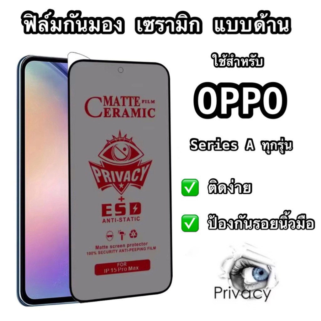 ฟิล์มกันมอง กันเสือก แบบด้าน ฟิล์มเซรามิค OPPO เต็มจอ ไม่ดันเคส กาวเต็มแผ่น OPPO Series A ทุกรุ่น
