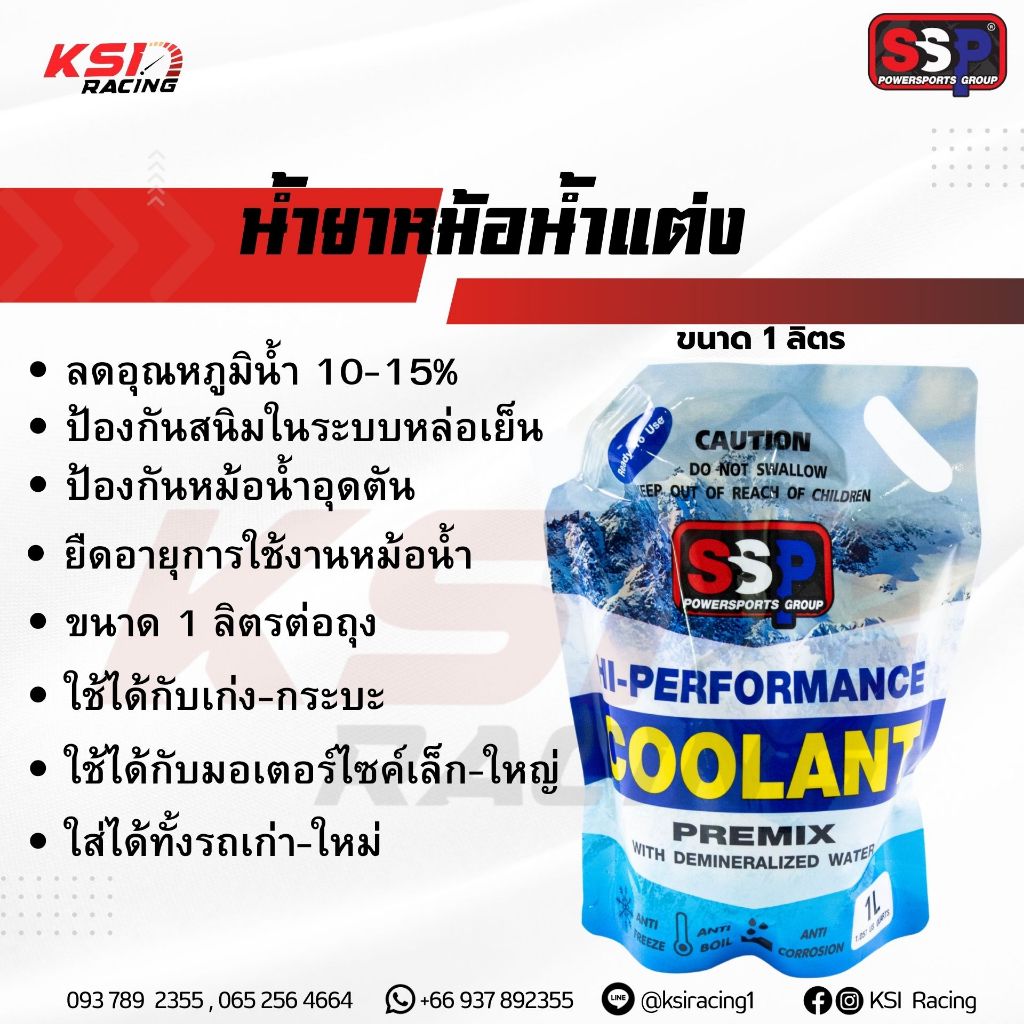 น้ำยาหล่อเย็น น้ำยาหม้อน้ำ SSP Hi-Performance Coolants 1-3 ลิตร ของแท้ 100% สำหรับรถเก๋ง กระบะ รถบรรทุก มอเตอร์ไซค์