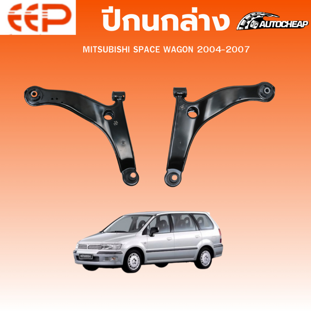 EEP ปีกนกล่าง MITSUBISHI SPACE WAGON 2004-2007 มิตซูบิชิ สเปซ วากอน ชุดช่วงล่าง อะไหล่ช่วงล่างรถยนต์
