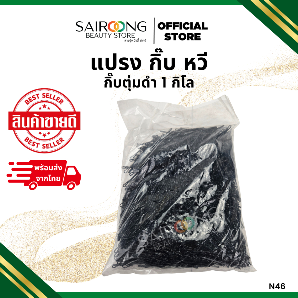 กิ๊บตุ่มดำ 1 กิโล N46 กิ๊บดำมีปุ่ม กิ๊บตุ่ม อย่างดี ไม่เป็นสนิม