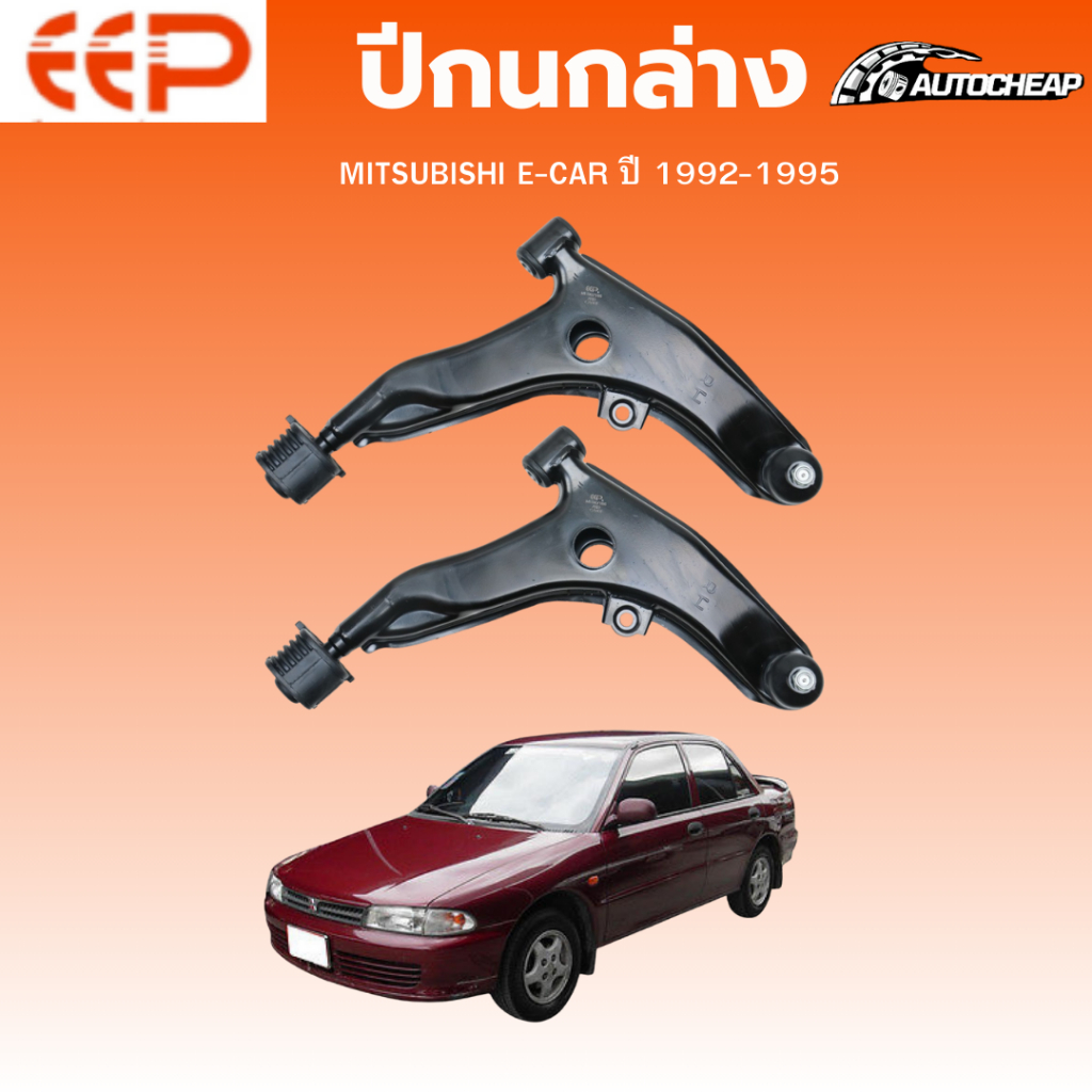 EEP ปีกนกล่าง MITSUBISHI E-CAR ปี 1992-1995 มิตซูบิชิ อีคาร์ ชุดช่วงล่าง อะไหล่ช่วงล่างรถยนต์