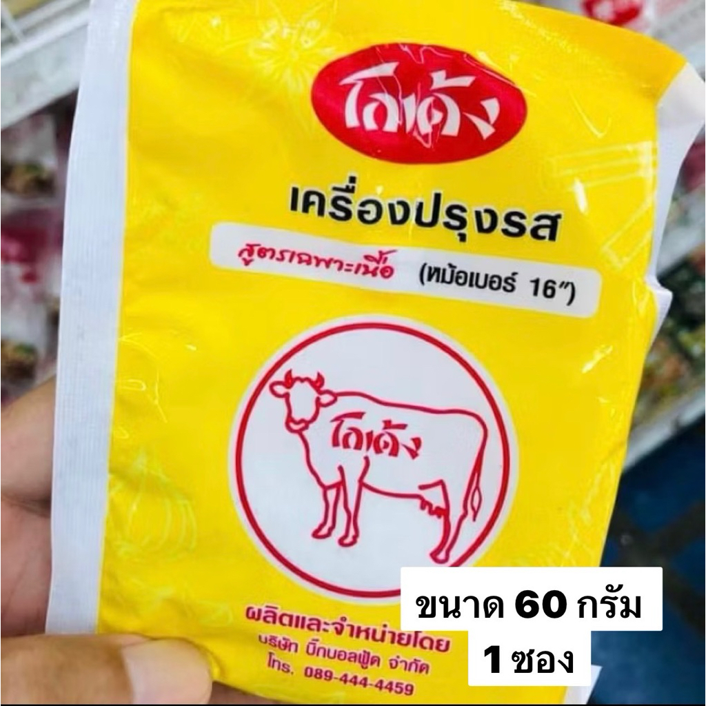 ผงซุปเนื้อตราโกเด้งขนาด 60 กรัม(1ซอง)