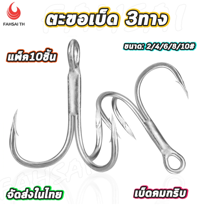 เบ็ดตกปลา แพ็ค10ชิ้น เบ็ด3ทาง ทรงเล็บเหยี่ยว เบา คม แข็ง ก้านสั้น ทรงสวย คุณภาพดีอย่างดี ขนาด2/4/6/8/10x
