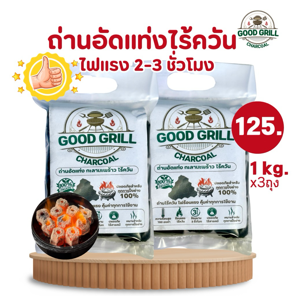 🔥ถ่านอัดแท่ง ราคาถูก ไร้ควัน ติดไฟง่าย คุ้มค่า ส่งตรงจากโรงงาน แพ็คละ 1 kg3ถุง3kg.