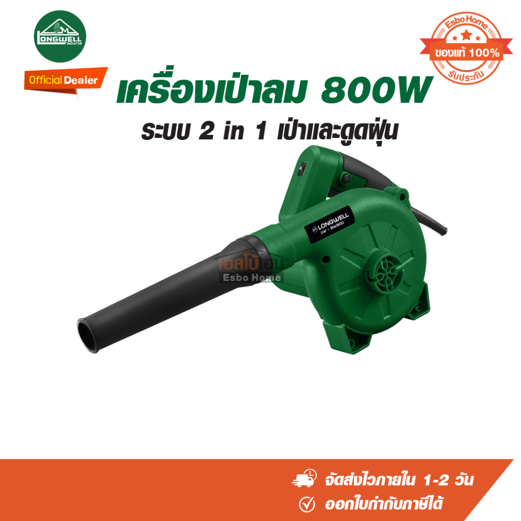 เครื่องเป่าลม 800W LONGWELL LW-BW800. Aspirator blower