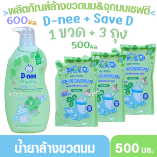1ขวด+3ถุง D-neeขวดปั๊ม +Save D ผลิตภัณฑ์ล้างขวดนมและจุกนมเซฟดี 600+500 มล.