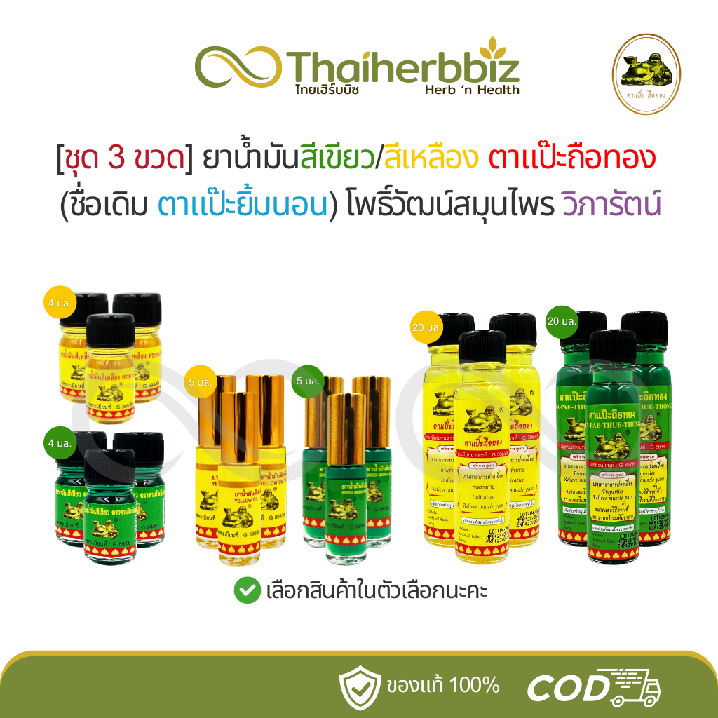 [ชุด 3 ขวด] น้ำมันสีเขียว/สีเหลือง ตาแป๊ะถือทอง (ชื่อเดิม ตาแป๊ะยิ้มนอน)​ โพธิ์วัฒน์ วิภารัตน์