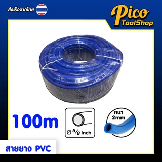สายยาง PVC สีฟ้า ขนาด 5/8" (5 หุน) 10M 20M 30M 50M 100M สายยางรดน้ำ ทนทาน สายยางม้วน