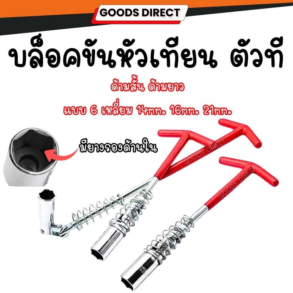 บล็อคขันหัวเทียน ตัวทีขันหัวเทียน  บล็อคถอดหัวเทียน ประแจตัวที  เบอร์ 14 16 21 mm. หกเหลี่ยม