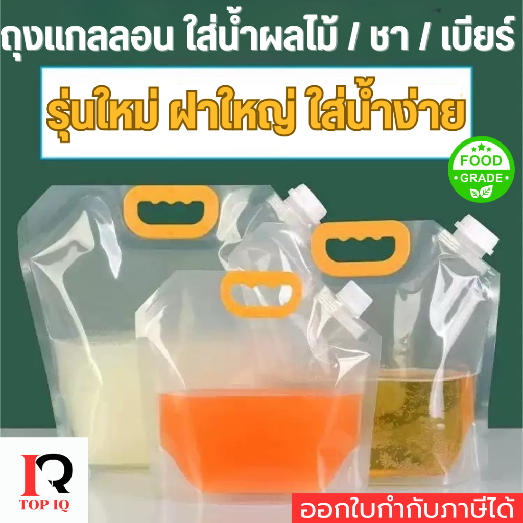 🌟 ถุงลิตร ถุงแกลลอน 1.5/2.5/5/10 ลิตร ปากกว้าง แถมฝา 🌟 Food Grade ถุงใส่น้ำ ข้าวสาร เมล็ดธัญพืช