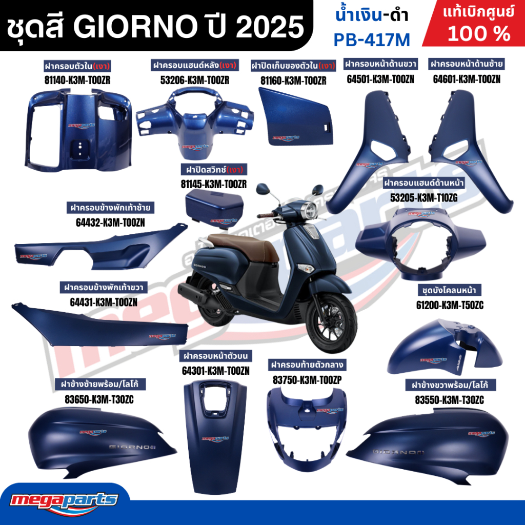 ชุดสีทั้งคัน HONDA GIORNO จีออโน่ ปี 2025 ABS น้ำเงิน-ดำ PB-417M แท้เบิกศูนย์ฮอนด้า 100% (Megaparts Store)
