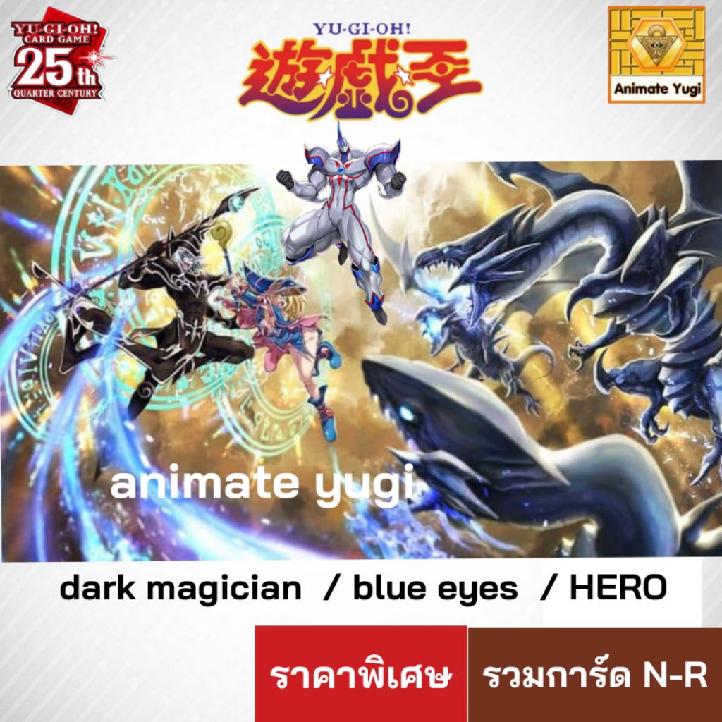 ลด 50%🔖รวมการ์ดพระเอกยูกิ N-R Yugioh ยูกิแยกใบ  Blueeyes / DarkMagic /HERO/ yugi ยูกิโอ ยูกิใช้งาน ยูกิจัดเด็ค yugideck