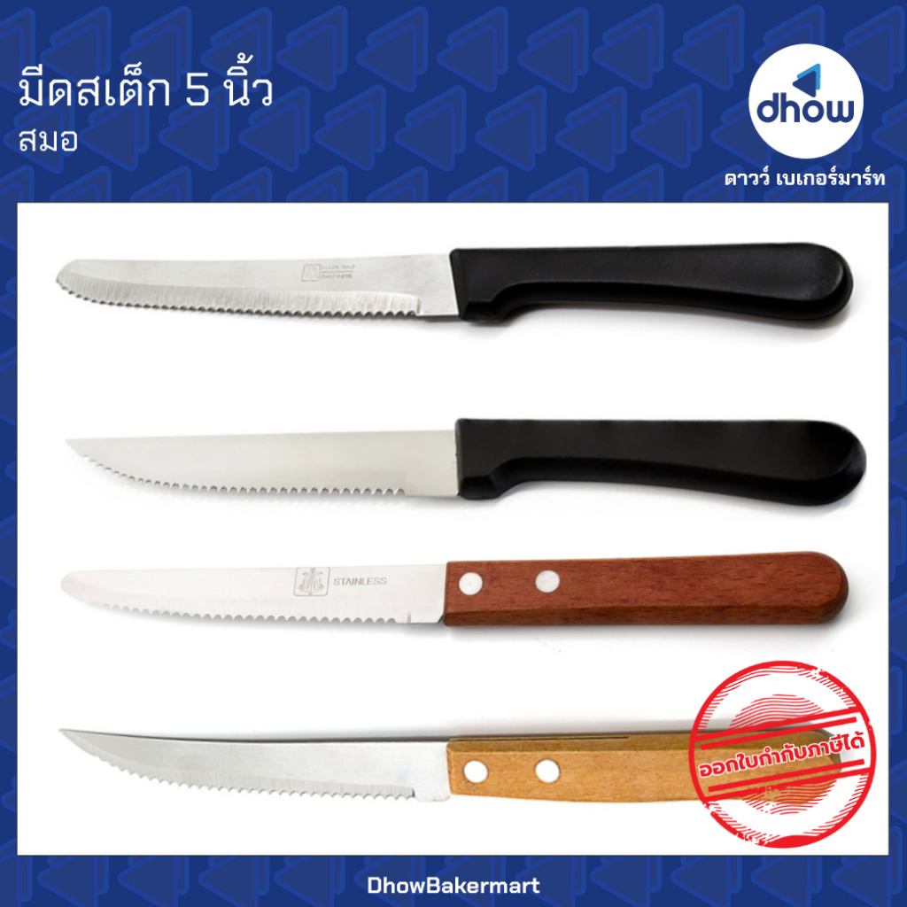 [ยกโหลx12อัน] มีดสเต็ก สแตนเลส ด้ามพลาสติก ด้ามไม้ ยาว 21 ซม. Anchor Brand(ตราสมอ)  ★★★★★ ออกใบกำกับภาษีได้(รวมค่าส่ง)