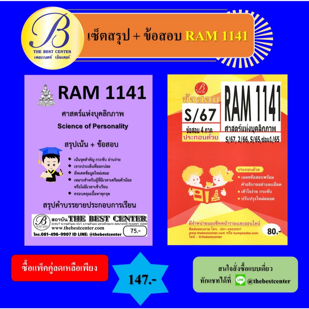เซ็ตสรุป+ข้อสอบ RAM1141 ศาสตร์แห่งบุคลิกภาพ (แพ็คคู่)