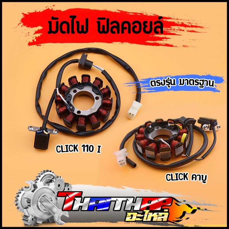มัดไฟ ฟิลคอยล์ click click110i สินค้าคุณภาพ พร้อมใช้งาน มัดไฟคลิกคาบู ฟิลคอยคลิก110i