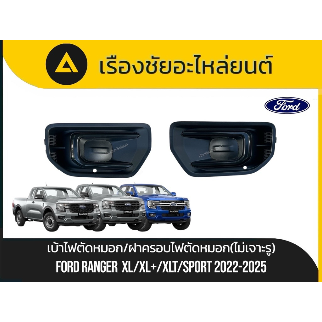 แท้100%ฝาครอบไฟตัดหมอก Ford Ranger Next Gen ปี 2022-2025 (แบบไม่เจาะรู)สำหรับรุ่น XL / XL+ / XLT / SPORT - เบ้าไฟตัดหมอก