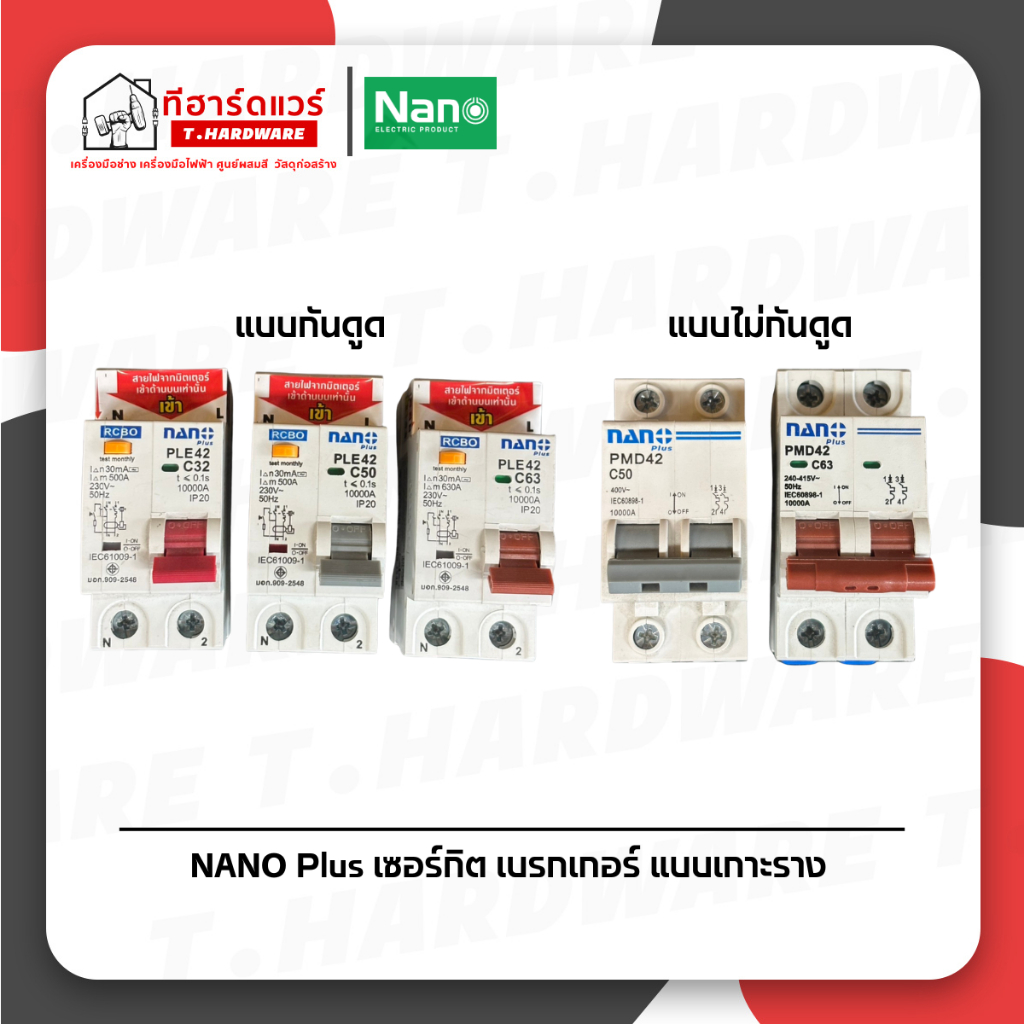NANO PLUS เซอร์กิตเบเกอร์  32A 50A 63A (กันดูด / ไม่กันดูด)