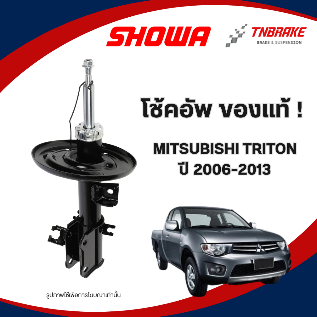 SHOWA โช๊คอัพ MITSUBISHI TRITON ตัวเตี้ย / ตัวสูง ปี 2006-2013 โช๊คมิตซูบิชิ ไทรทัน คุณภาพดี ส่งไว