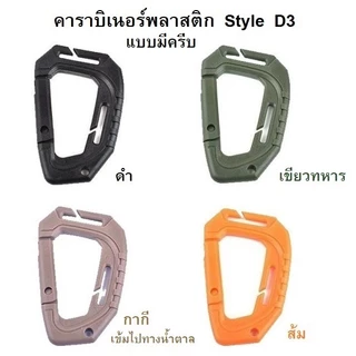 คาราบิเนอร์ตะขอพลาสติกทรงตัว D shape carabiner มีหลายแบบ 4 สี