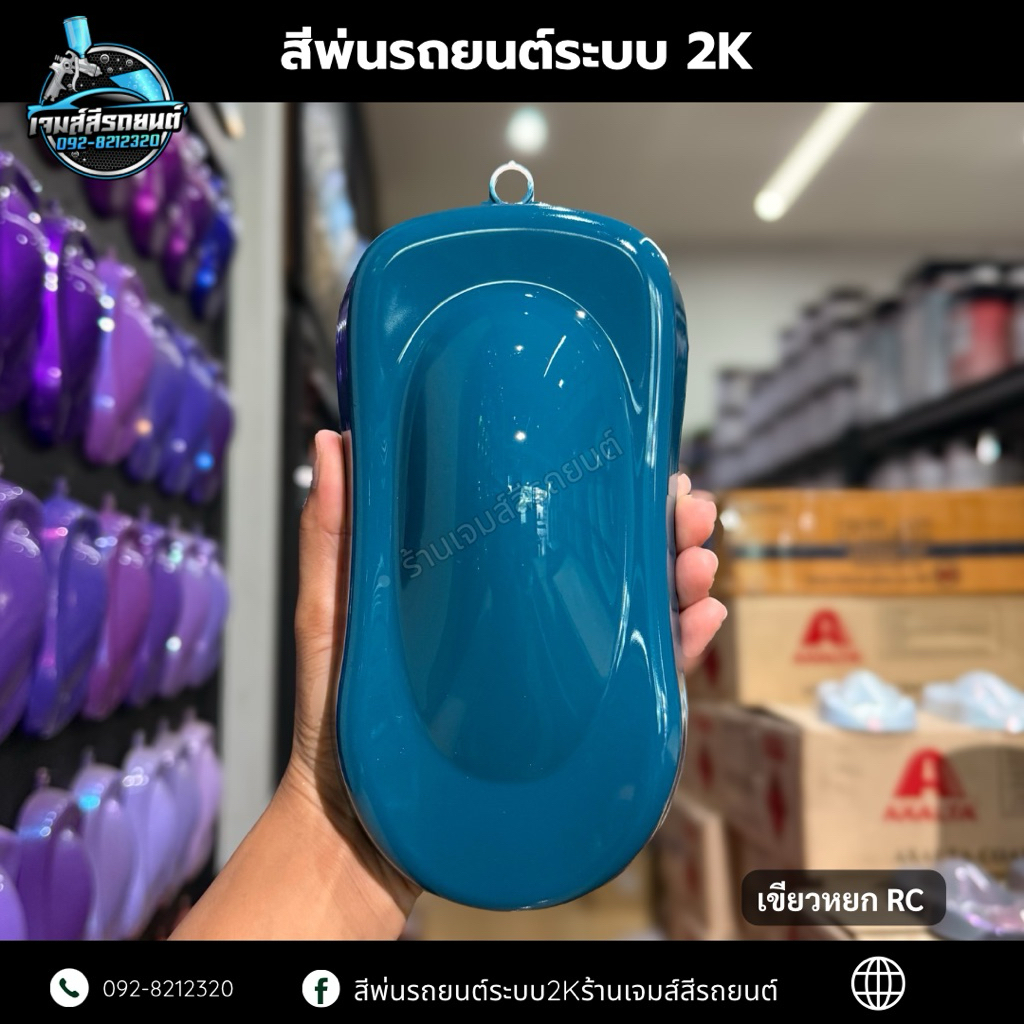 เขียวหยก RC สีพ่นรถระบบ2K สีพ่นรถยนต์ สีพ่นมอไซค์ สีพ่นงานอุตสาหกรรม Car