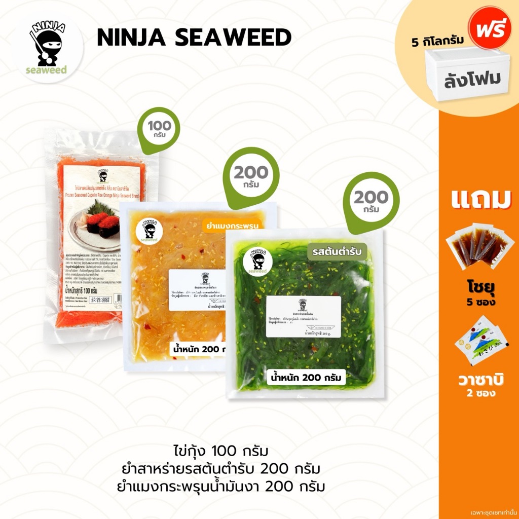 [เซ็ท 3 แพค] ยำแมงกระพรุน 200 กรัม + ไข่กุ้ง 100 กรัม และ ยำสาหร่ายขนาด 200 กรัม แถมโชยุ 5 ซอง และ วาซาบิ 2 ซอง