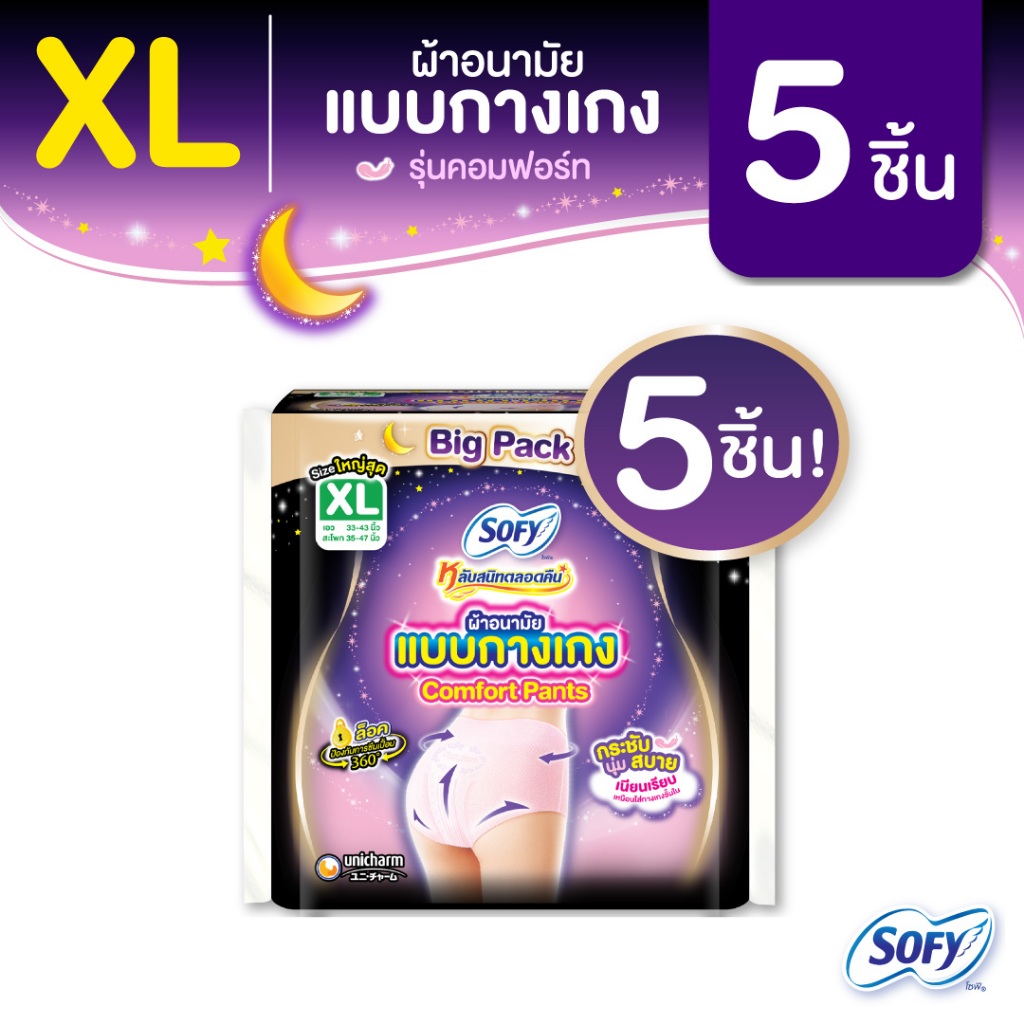 Sofy โซฟี หลับสนิทตลอดคืน ผ้าอนามัย แบบกางเกง ไซส์ XL จำนวน 5 ชิ้น  Sofy Night Pants Size XL 5 pcs