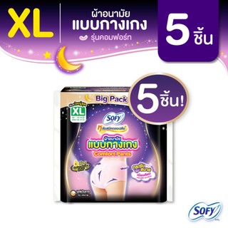 Sofy โซฟี หลับสนิทตลอดคืน ผ้าอนามัย แบบกางเกง ไซส์ XL จำนวน 5 ชิ้น  Sofy Night Pants Size XL 5 pcs