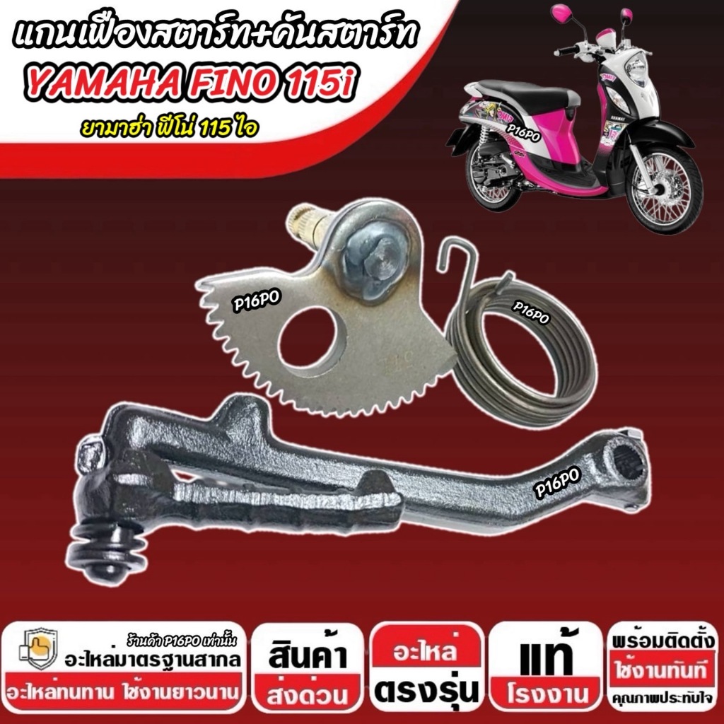 แกนสตาร์ท เฟืองสตาร์ท Yamaha Fino 115 i คันสตาร์ท ยามาฮ่า ฟีโน่ 115 ไอ ชุดสตาร์ทเท้า YAMAHA FINO 115 พร้อมส่ง ราคา ถูกที่สุด ดีลบีเคเค แกลเลอรีภาพที่ 5