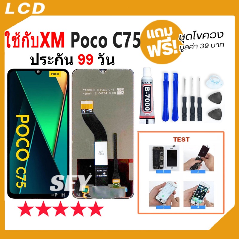 หน้าจอ LCD Display จอ + ทัช ใช้กับ Xiaomi Poco C75 อะไหล่มือถือ pocoC75 จอพร้อมทัชสกรีน แถมไขควง✅
