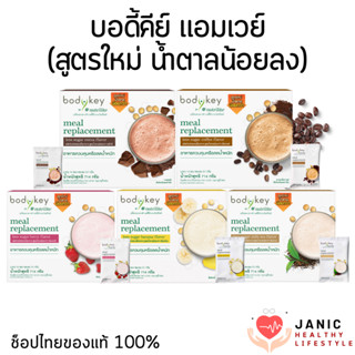 บอดี้คีย์ สูตรหวานน้อย แอมเวย์  Bodykey Amway ผลิตภัณฑ์ทดแทน…