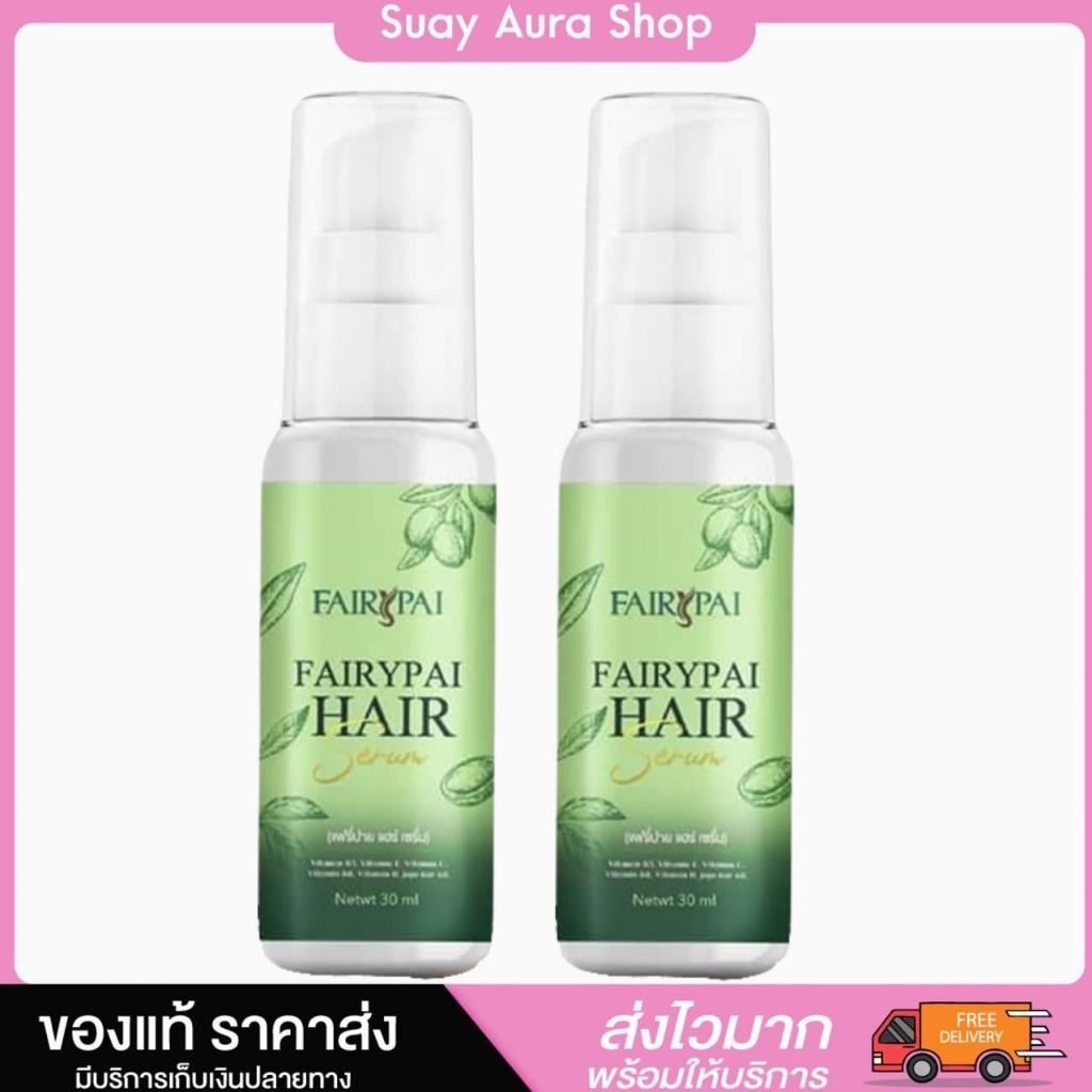 ของแท้  เซรั่มเร่งผมยาว แฟรี่ปาย แฮร์เซรั่ม FAIRYPAI HAIR SERUM 30ml. – โปรปัง