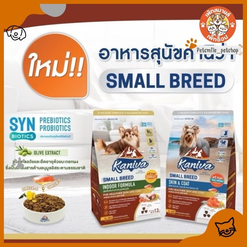 Kaniva Small Breed 370g อาหารสุนัขพันธุ์เล็กคานิว่า ขนาด370-1.3 kg